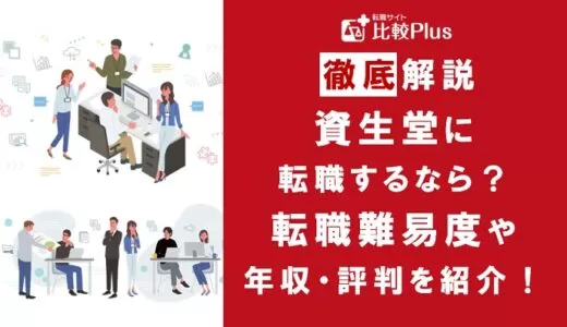 資生堂に転職するなら？年収・難易度・評判徹底解説！おすすめ転職サイト・エージェント