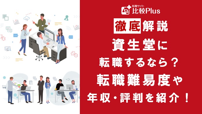 資生堂に転職するなら？年収・難易度・評判を徹底リサーチ