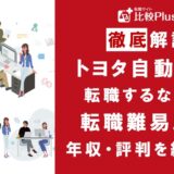 トヨタ自動車に転職するなら？年収・難易度・評判徹底解説！おすすめ転職サイト・エージェント