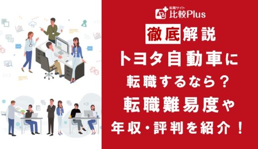 トヨタ自動車に転職するなら？年収・難易度・評判徹底解説！おすすめ転職サイト・エージェント