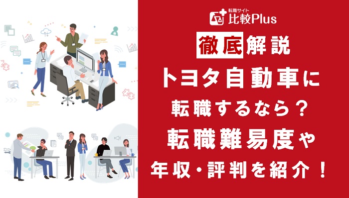トヨタ自動車に転職するなら？年収・難易度・評判徹底解説！おすすめ転職サイト・エージェント