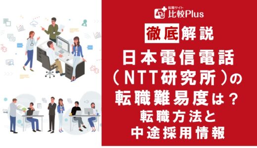 日本電信電話（NTT研究所）の転職難易度は高い？転職する方法と中途採用情報を解説