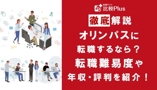 オリンパスに転職するなら？年収・難易度・評判を徹底リサーチ