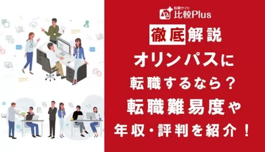 オリンパスに転職するなら？年収・難易度・評判を徹底リサーチ