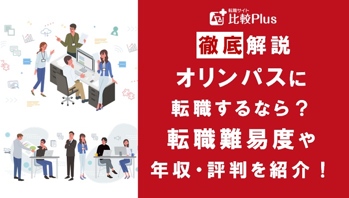 オリンパスに転職するなら？年収・難易度・評判を徹底リサーチ