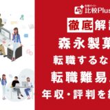 森永製菓に転職するなら?年収・難易度・評判を徹底リサーチ