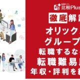 オリックスグループの転職難易度は高い？野村證券の中途採用情報と転職する方法をご紹介