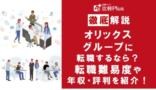 オリックスグループの転職難易度は高い？オリックスグループに転職する方法をご紹介