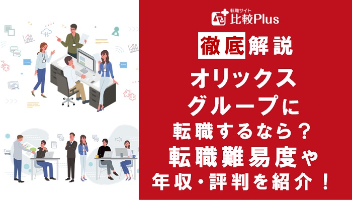 オリックスグループの転職難易度は高い？野村證券の中途採用情報と転職する方法をご紹介