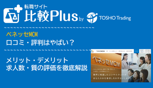 ベネッセMCMの口コミ・評判はやばい？メリット・デメリットと求人数・サポートの手厚さを評価【2024年】