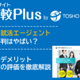 キャリタス就活エージェントの口コミ・評判はやばい？