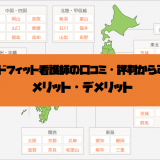メドフィット看護師