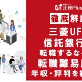 三菱UFJ信託銀行の転職難易度は高い?野村證券の中途採用情報と転職する方法をご紹介