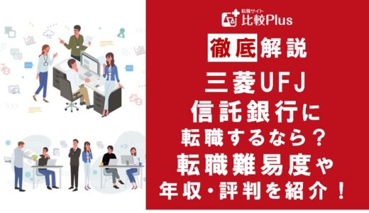三菱UFJ信託銀行の転職難易度は高い？三菱UFJ信託銀行へ転職する方法はある？