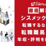 シスメックスに転職するなら?年収・難易度・評判を徹底リサーチ