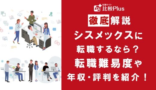 シスメックスに転職するなら？年収・難易度・評判を徹底リサーチ