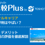 リージョナルキャリアの口コミ・評判はやばい?