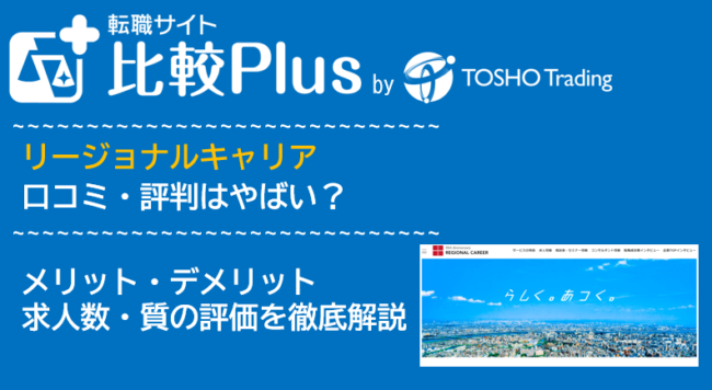 リージョナルキャリアの口コミ・評判はやばい?