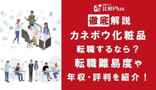 カネボウ化粧品に転職するなら？年収・難易度・評判を徹底リサーチ
