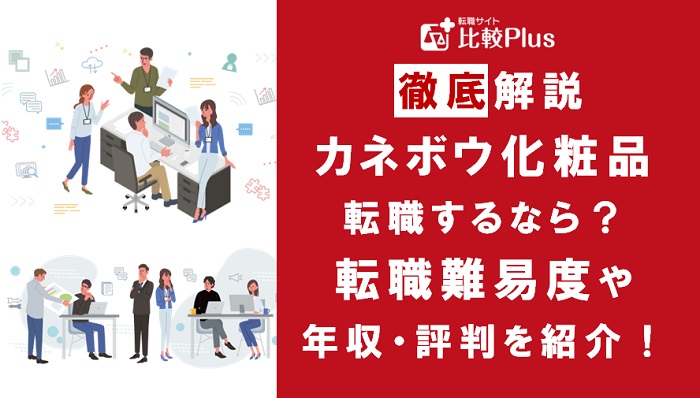 カネボウ化粧品に転職するなら?年収・難易度・評判を徹底リサーチ