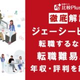 ジェーシービーの転職難易度は高い？野村證券の中途採用情報と転職する方法をご紹介