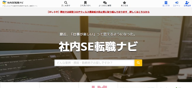 社内SE転職ナビ 画像