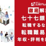 七十七銀行の転職難易度は高い?野村證券の中途採用情報と転職する方法をご紹介