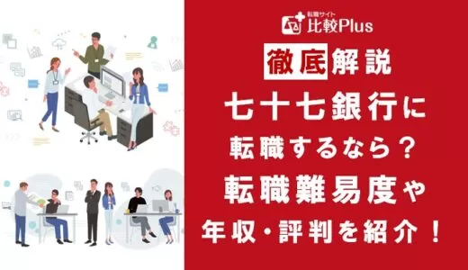七十七銀行の転職難易度は低い？七十七銀行に転職する方法をご紹介