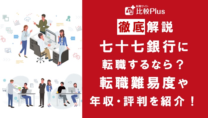 七十七銀行の転職難易度は高い？野村證券の中途採用情報と転職する方法をご紹介