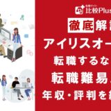 アイリスオーヤマに転職するなら？年収・難易度・評判を徹底リサーチ