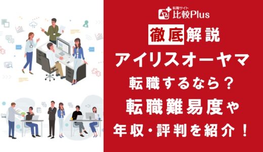 アイリスオーヤマに転職するなら？年収・難易度・評判を徹底リサーチ