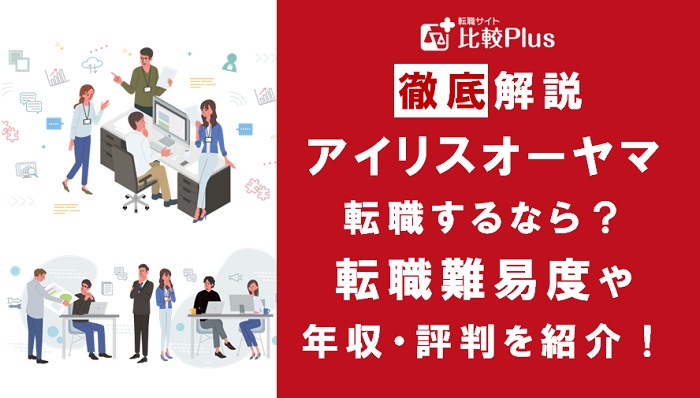 アイリスオーヤマに転職するなら？年収・難易度・評判を徹底リサーチ