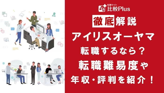 アイリスオーヤマに転職するなら？年収・難易度・評判を徹底リサーチ