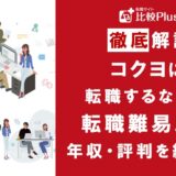 コクヨに転職するなら？年収・難易度・評判を徹底リサーチ