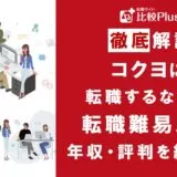 コクヨに転職するなら？年収・難易度・評判を徹底リサーチ
