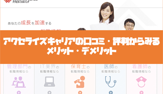 アクセライズキャリアナースの口コミ・評判からみるメリット・デメリットを徹底解説！