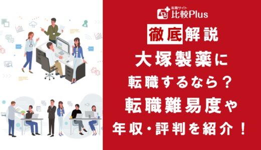 大塚製薬に転職するなら？年収・難易度・評判を徹底リサーチ