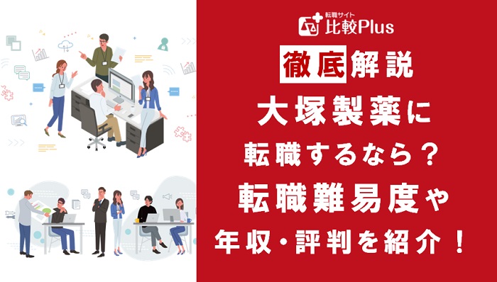 大塚製薬に転職するなら？年収・難易度・評判を徹底リサーチ