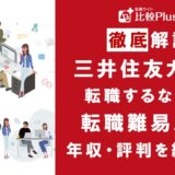 三井住友カードの転職難易度は高い?野村證券の中途採用情報と転職する方法をご紹介