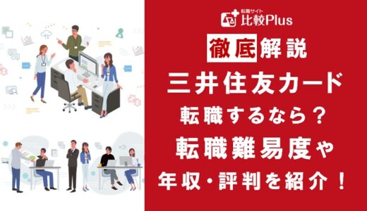 三井住友カードの転職難易度は厳しい？転職する方法や向いている人をご紹介