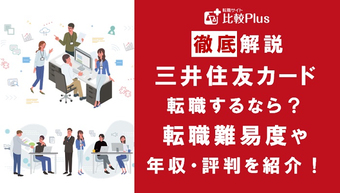 三井住友カードの転職難易度は高い？野村證券の中途採用情報と転職する方法をご紹介