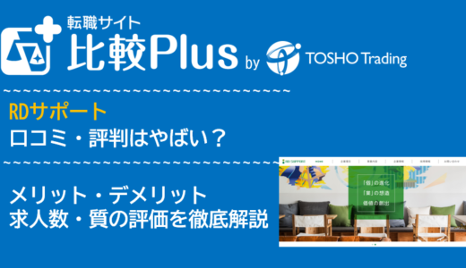 RDサポートの口コミ・評判はやばい?メリット・デメリットと求人数・サポートの手厚さを評価【2024年】