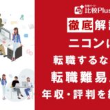 ニコンに転職するなら？年収・難易度・評判を徹底リサーチ