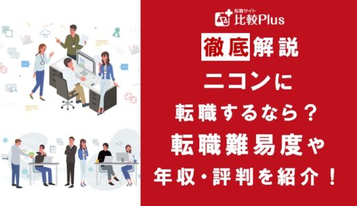 ニコンに転職するなら？年収・難易度・評判を徹底リサーチ