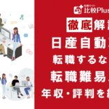 日産自動車に転職するなら?年収・難易度・評判徹底解説!おすすめ転職サイト・エージェント