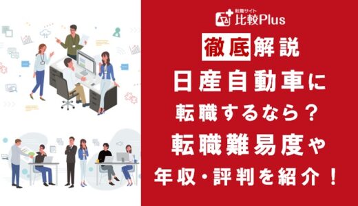 日産自動車に転職するなら？年収・難易度・評判徹底解説！おすすめ転職サイト・エージェント