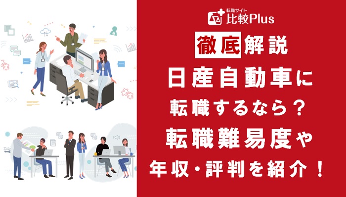 日産自動車に転職するなら？年収・難易度・評判徹底解説！おすすめ転職サイト・エージェント
