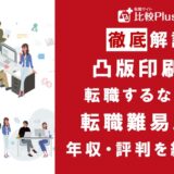 凸版印刷に転職するなら？年収・難易度・評判を徹底リサーチ