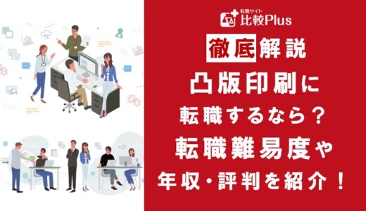 凸版印刷に転職するなら？年収・難易度・評判を徹底リサーチ