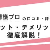 看護プロの口コミ・評判からみるメリット・デメリットを徹底解説！